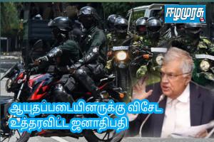 ஆயுதப்படையினருக்கு விசேட உத்தரவிட்ட ஜனாதிபதி