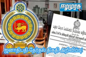 ஜனாதிபதி தேர்தல் திகதி அறிவிப்பு!