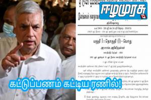 கட்டுப்பணம் கட்டிய ரணில்!