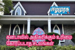 கனடாவில் அதிகரிக்கும் உரிமை கோரப்படாத சடலங்கள்