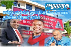 மகிந்த கட்சியின் ஜனாதிபதி வேட்பாளராக தம்மிக்க, பிரதமர் நாமல்