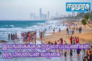இலங்கைக்கு சுற்றுலாப்பயணிகள் ஒரு பில்லியன் வருகை