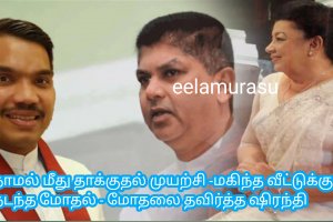 நாமல் மீது தாக்குதல் முயற்சி -மகிந்த வீட்டுக்குள் நடந்த மோதல் - மோதலை தவிர்த்த ஷிரந்தி