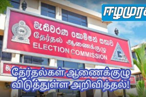 தேர்தல்கள் ஆணைக்குழு விடுத்துள்ள அறிவித்தல்!