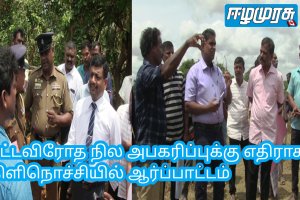 சட்டவிரோத நில அபகரிப்புக்கு எதிராக. கிளிநொச்சியில் ஆர்ப்பாட்டம்