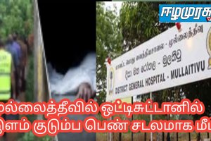 முல்லைத்தீவில் ஒட்டிசுட்டானில் இளம் குடும்ப பெண் சடலமாக மீட்பு