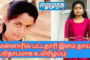 மன்னாரில் பட்டதாரி இளம் தாய் பரிதாபமாக உயிரிழப்பு!
