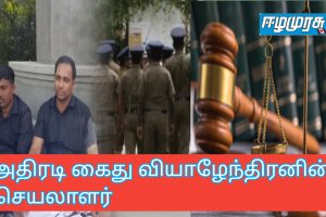 அதிரடி கைது வியாழேந்திரனின் செயலாளர்