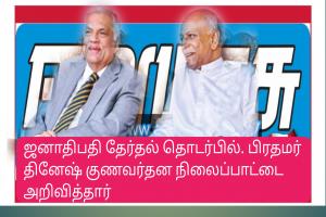 ஜனாதிபதி தேர்தல் தொடர்பில். பிரதமர் தினேஷ் குணவர்தன நிலைப்பாட்டை அறிவித்தார்