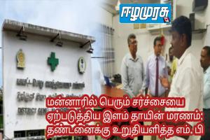 மன்னாரில் பெரும் சர்ச்சையை ஏற்படுத்திய இளம் தாயின் மரணம்: தண்டனைக்கு உறுதியளித்த எம். பி