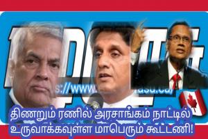 திணறும் ரணில் அரசாங்கம் நாட்டில் உருவாக்கவுள்ள மாபெரும் கூட்டணி!