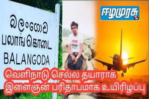 வெளிநாடு செல்ல தயாராக இளைஞன் பரிதாபமாக உயிரிழப்பு