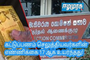 கட்டுப்பணம் செலுத்தியவர்களின் எண்ணிக்கை 17 ஆக உயர்ந்தது!