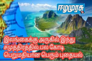 இலங்கைக்கு அருகில் இந்து சமுத்திரத்தில் பல கோடி பெறுமதியான பெரும் புதையல்