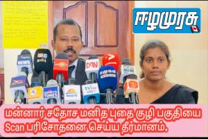 மன்னார் சதோச மனித புதை குழி பகுதியை Scan பரிசோதனை செய்ய தீர்மானம்.