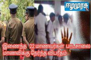இணைந்த   22 மாணவர்கள்  பாடசாலை மாணவிக்கு நேர்ந்த விபரீதம்
