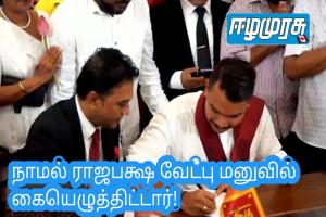 நாமல் ராஜபக்ஷ வேட்பு மனுவில் கையெழுத்திட்டார்!