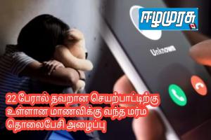 22 பேரால் தவறான செயற்பாட்டிற்கு உள்ளான மாணவிக்கு வந்த மர்ம தொலைபேசி அழைப்பு
