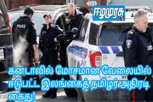 கனடாவில் மோசமான வேலையில் ஈடுபட்ட இலங்கைத் தமிழர் அதிரடி கைது!