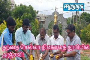 தந்தை செல்வா நினைவுத் தூபியில் அஞ்சலி!
