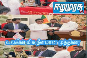 உலகின் மிக நீளமான முத்திரை ஜனாதிபதியிடம் கையளிப்பு!
