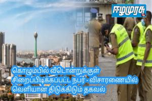 கொழும்பில் வீடொன்றுக்குள் சிறைப்பிடிக்கப்பட்ட நபர் - விசாரணையில் வெளியான திடுக்கிடும் தகவல்