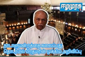 நாடாளுமன்றத்தை கலைப்பது தொடர்பில் பிரதமரின் முக்கிய அறிவிப்பு