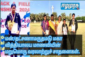 மன்/தட்சணாமருதமடு மகா வித்தியாலய மாணவியின் மறுமொரு வரலாற்றுச் சாதனைகள்.