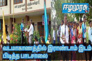 வடமாகாணத்தில் இராண்டாம் இடம் பிடித்த பாடசாலை
