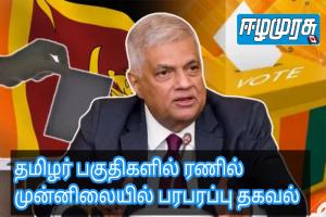 தமிழர் பகுதிகளில் ரணில் முன்னிலையில் பரபரப்பு தகவல்