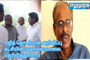 சஜித் தொடர்பான அறிவிப்பு கட்சியின் முடிவல்ல: மாவை தெரிவித்துள்ளார் சேனாதிராஜா அதிரடி