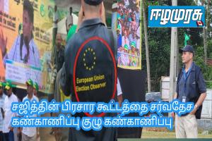 சஜித்தின் பிரசார கூட்டத்தை சர்வதேச கண்காணிப்பு குழு கண்காணிப்பு