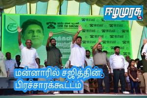 மன்னாரில் சஜித்தின். பிரச்சாரக்கூட்டம்