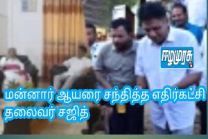 மன்னார் ஆயரை சந்தித்த எதிர்கட்சி தலைவர் சஜித்