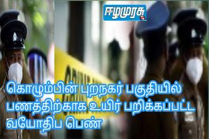 கொழும்பின் புறநகர் பகுதியில் பணத்திற்காக உயிர் பறிக்கப்பட்ட வயோதிப பெண்