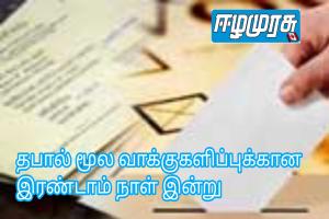 தபால் மூல வாக்குகளிப்புக்கான இரண்டாம் நாள் இன்று