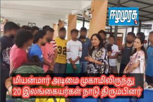 மியன்மார் அடிமை முகாமிலிருந்து 20 இலங்கையர்கள் நாடு திரும்பினர்
