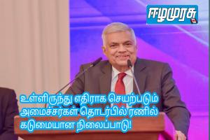 உள்ளிருந்து எதிராக செயற்படும் அமைச்சர்கள் தொடர்பில் ரணில் கடுமையான நிலைப்பாடு!