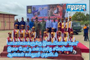பாடசாலைகளுக்கு இடையிலான 