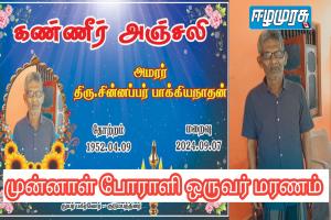முன்னாள் போராளி ஒருவர் மரணம்