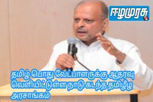 தமிழ் பொது வேட்பாளருக்கு ஆதரவு வெளியிட்டுள்ள நாடு கடந்த தமிழீழ அரசாங்கம்