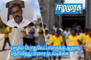 யாழில் பொதுவேட்பாளருக்கு ஆதரவு தெரிவித்து பிரசார நடவடிக்கை