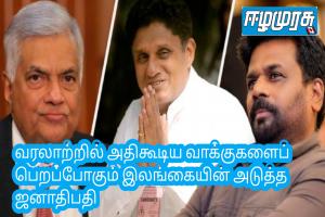 வரலாற்றில் அதிகூடிய வாக்குகளைப் பெறப்போகும் இலங்கையின் அடுத்த ஜனாதிபதி