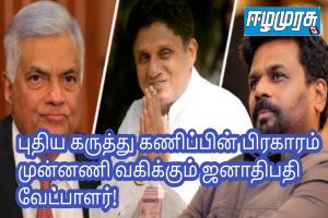 புதிய கருத்து கணிப்பின் பிரகாரம் முன்னணி வகிக்கும் ஜனாதிபதி வேட்பாளர்!