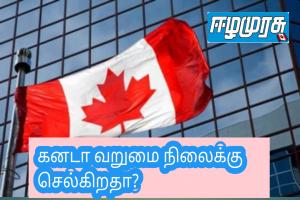 கனடா வறுமை நிலைக்கு செல்கிறதா?