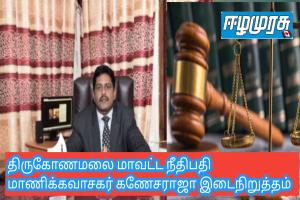 திருகோணமலை மாவட்ட நீதிபதி மாணிக்கவாசகர் கணேசராஜா இடைநிறுத்தம்