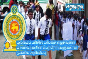புலமைப் பரிசில் பரீட்சை எழுதவுள்ள மாணவர்களின் பெற்றோர்களுக்கான முக்கிய அறிவிப்பு