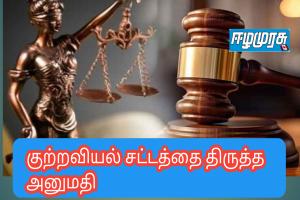 குற்றவியல் சட்டத்தை திருத்த அனுமதி