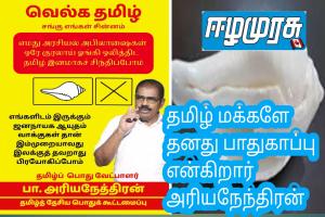தமிழ் மக்களே தனது பாதுகாப்பு என்கிறார் அரியநேத்திரன்