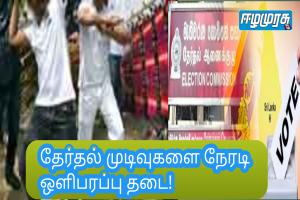 தேர்தல் முடிவுகளை நேரடி  ஒளிபரப்பு தடை!